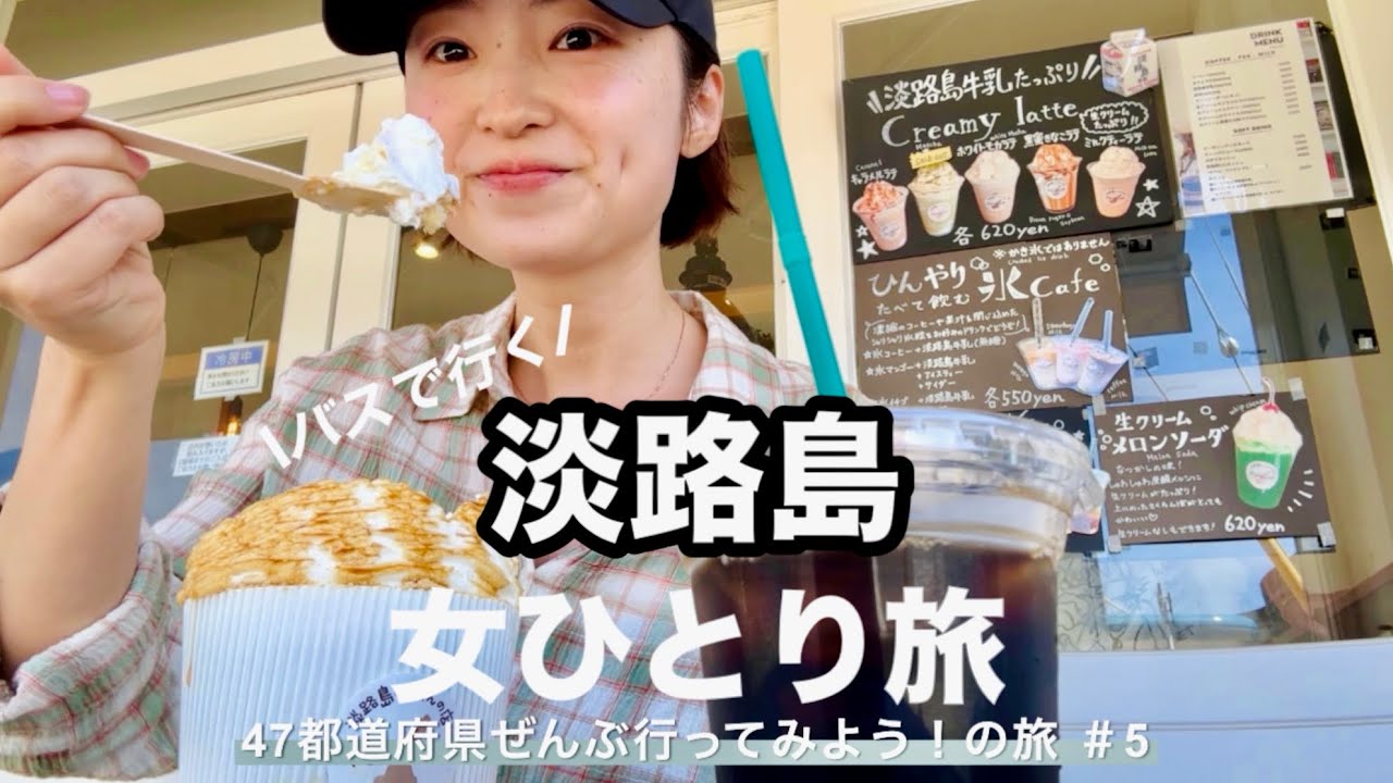 【兵庫・淡路島】休日思いつきでふらっと淡路島に行ってきた🧅