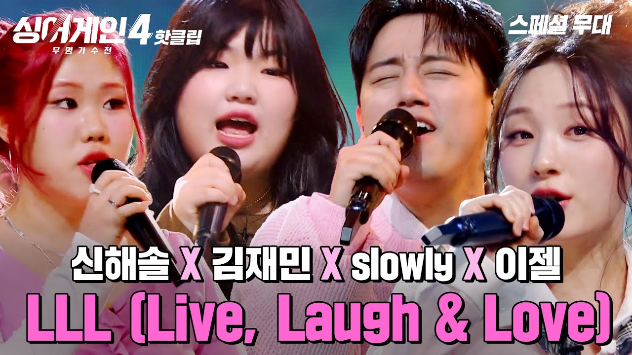 ＂이게 공짜라니!!＂ 달콤 가득한 환상의 하모니🍯 신해솔 & 김재민 & slowly & 이젤 'LLL (Live, Laugh & Love)'｜싱어게인4｜JTBC 251230 방송