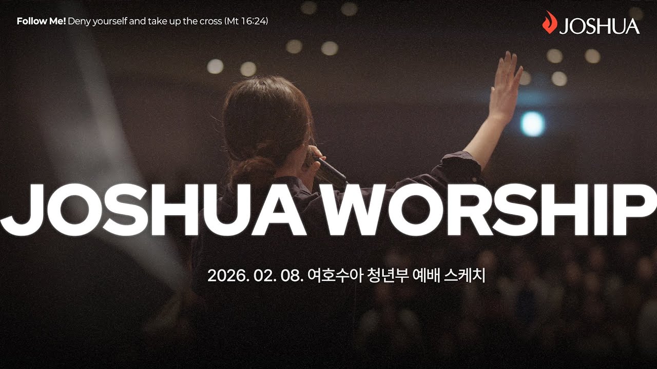 2026년 02월 08일 | Joshua Community Sketch Signal 온누리교회 여호수아 청년부 예배 스케치