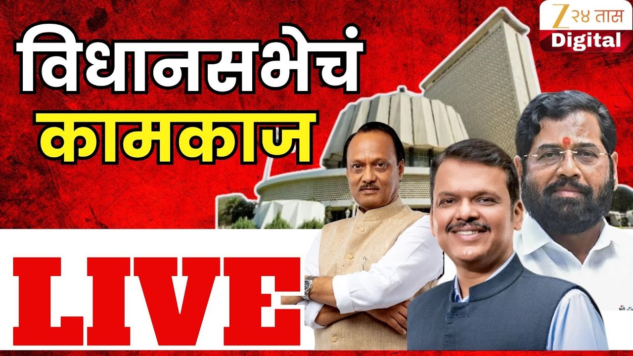Maharashtra Vidhan Sabha LIVE | Nagpur Winter Session |  हिवाळी अधिवेशन, विधानसभा  कामकाज LIVE