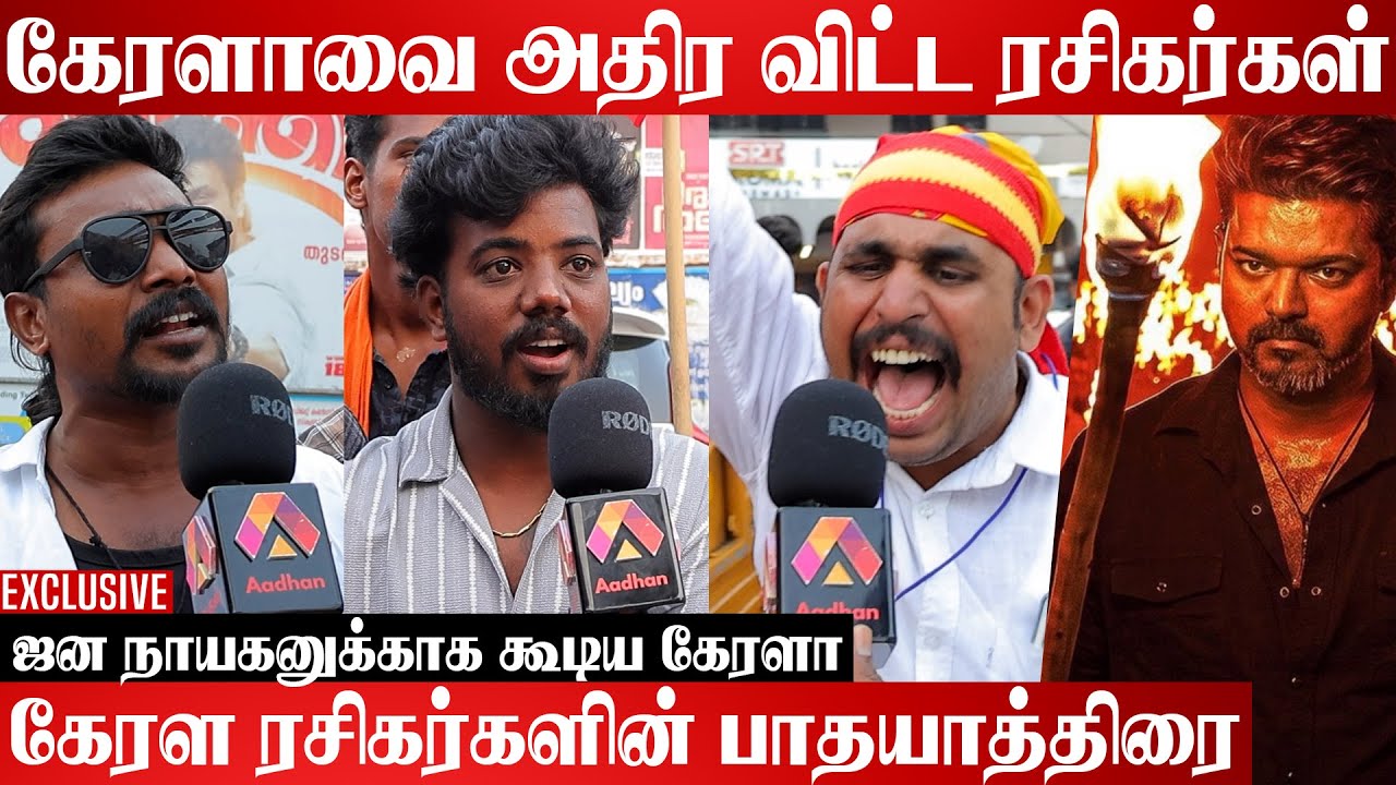 ஜனநாயகனுக்காக வெறி கொண்டு காத்திருக்கிறோம் | Kerala Vijay Fans | #VijayFans #Kerala #Jananayagan