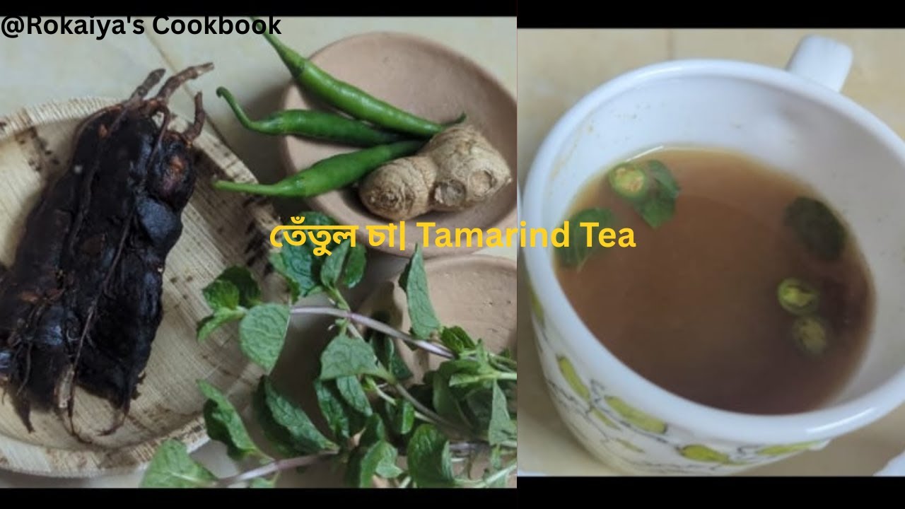 🍋🌶️🌿টক ঝাল তেঁতুল চা| Tamarind Tea | Tetul Cha Recipe