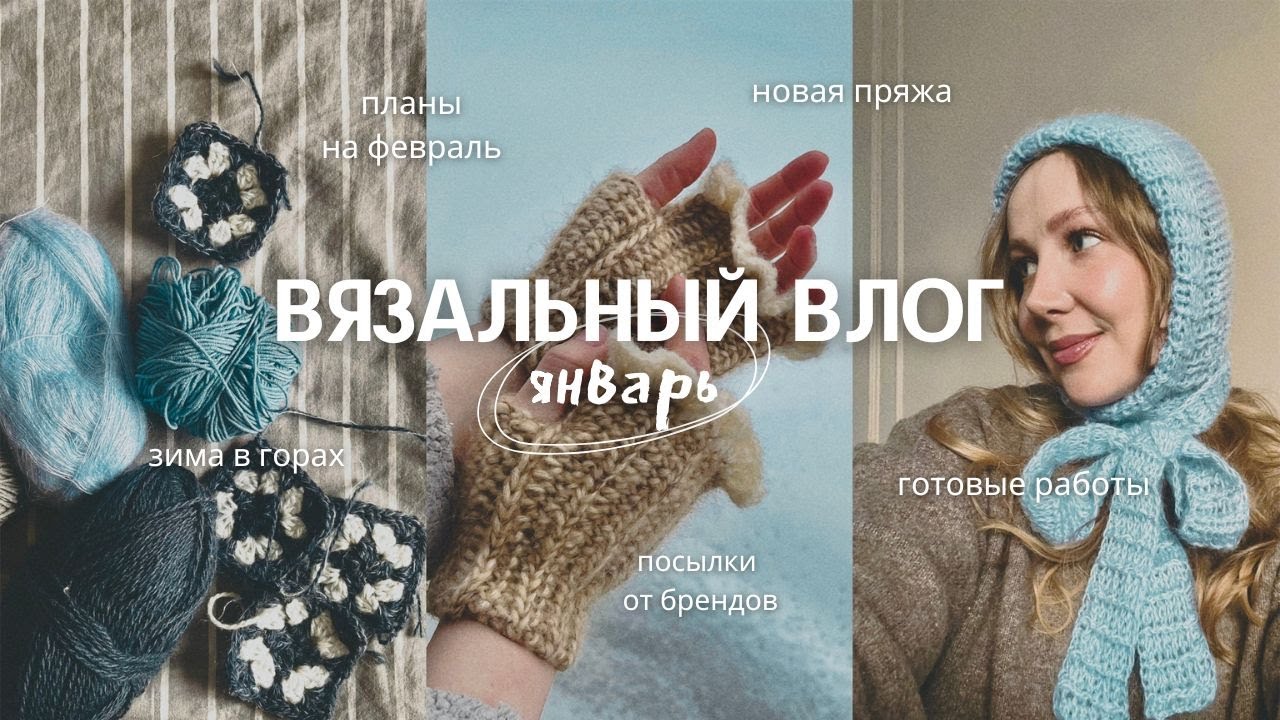 ВЯЗАЛЬНЫЙ ВЛОГ: ЯНВАРЬ | готовые работы, процессы, распаковка посылок от брендов, минус одно хобби