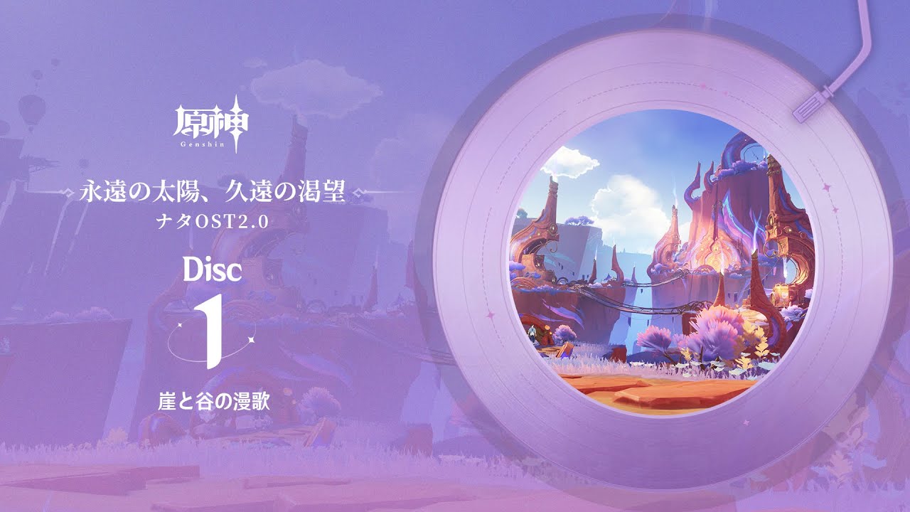 【原神】「永遠の太陽、久遠の渇望」Disc 1 - 崖と谷の漫歌