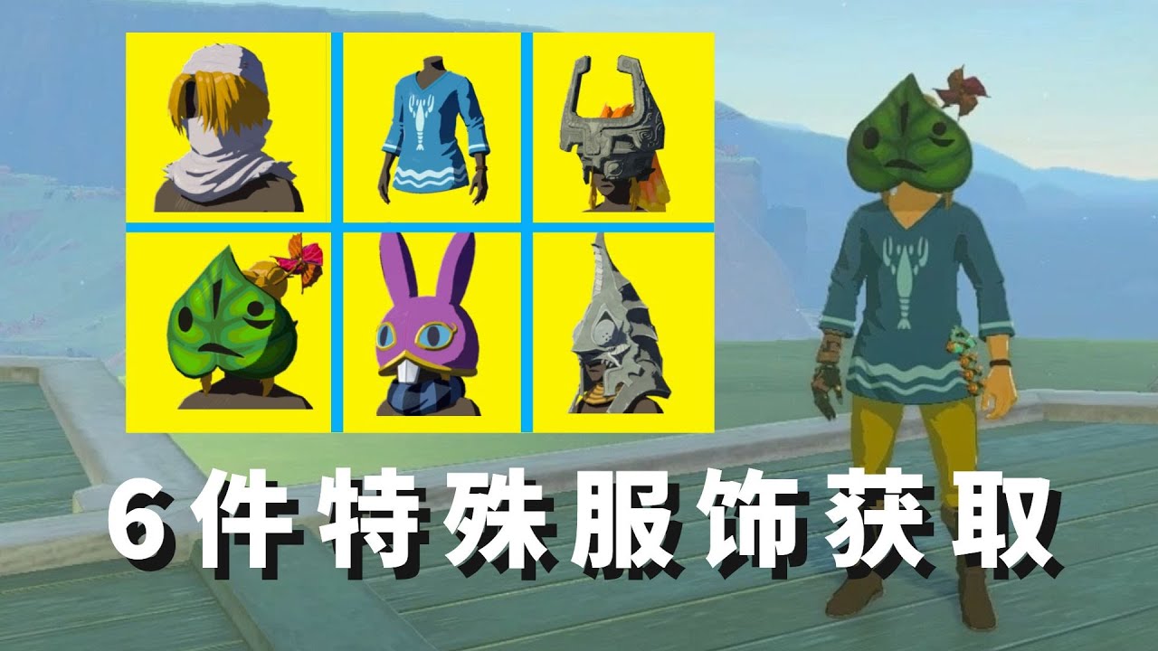 地底竞技场魔物讨伐！6件特殊服饰获取攻略【塞尔达传说 王国之泪】蓝色大虾衬衫 | 克洛格面具 | 米多娜的王冠 | 藏特头盔 | 罗维奥的头巾 | 希克面罩（附战斗打法流程）