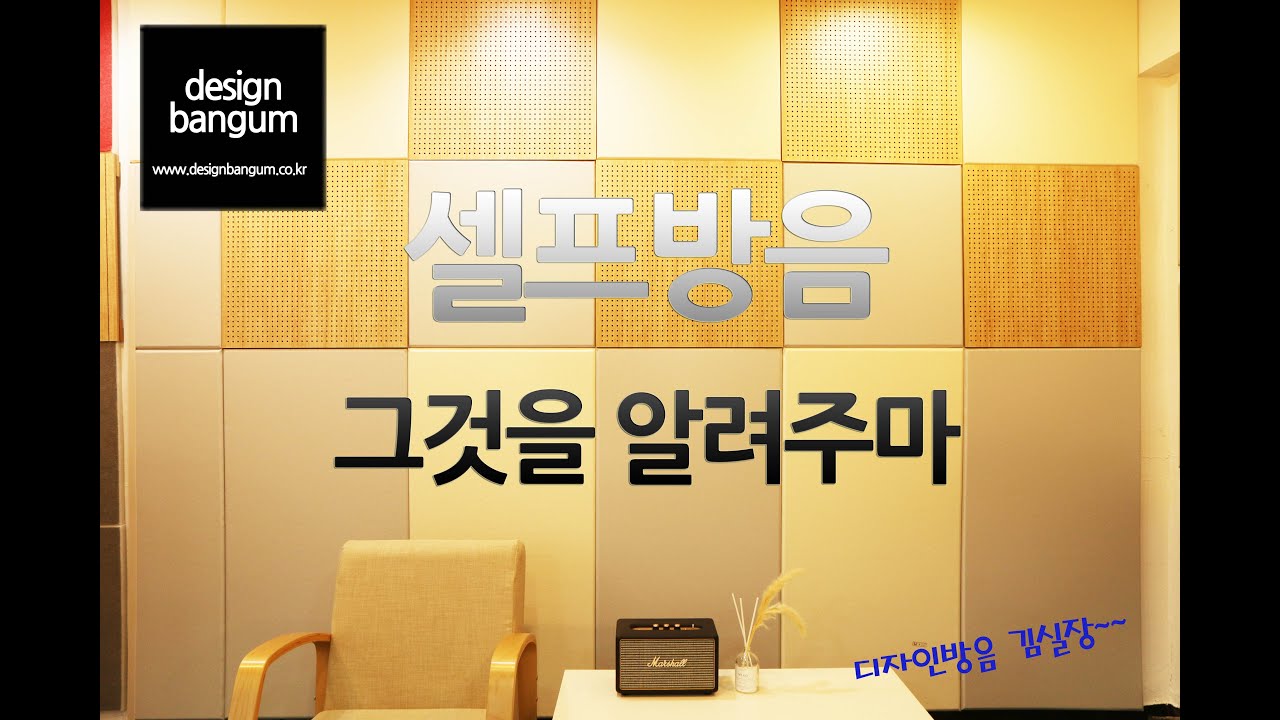 셀프방음 누구나 쉽게 차음재 방음재 공사 따라하기