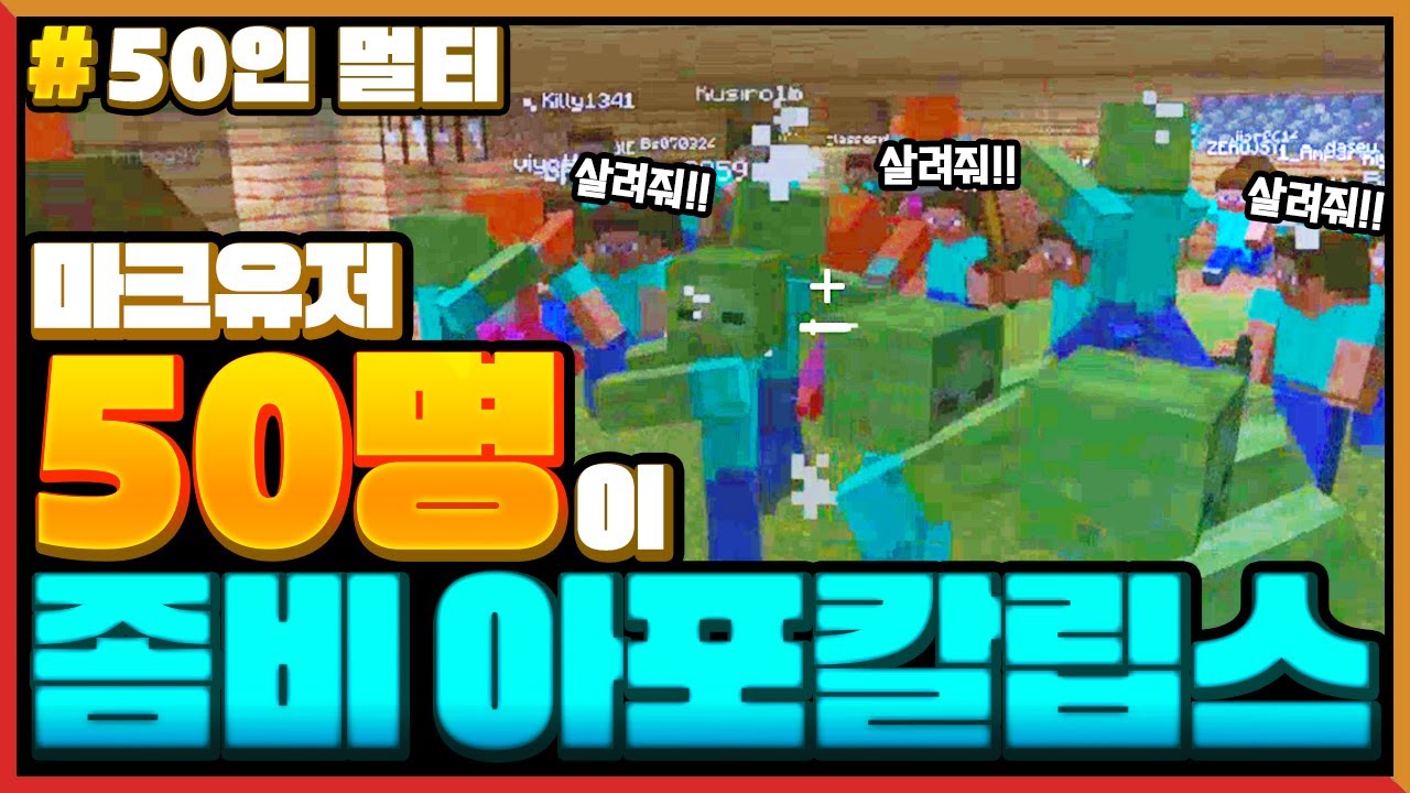 마크유저 *50명이 같이 좀비 아포칼립스*에서 살아남기! Minecraft 50 Players Survival in Zombie Apocalypse