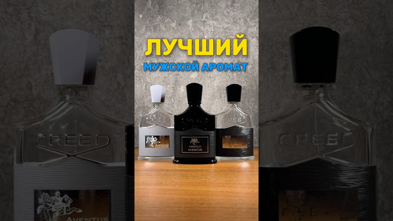 Лучший мужской парфюм 2025. Обзор на Creed Absolu Aventus. #духи #парфюмерия
