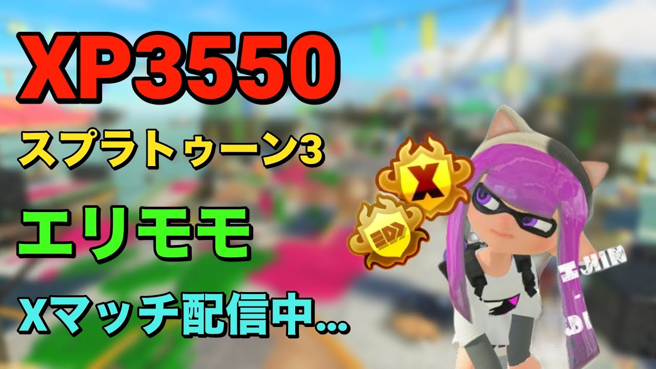 ガチアサリ3506～　短時間配信にょ！！！　【Splatoon3/スプラトゥーン3】
