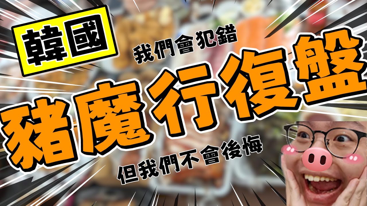 【實況精華】韓國豬魔復盤 Feat.@wannasinging @utiao1200