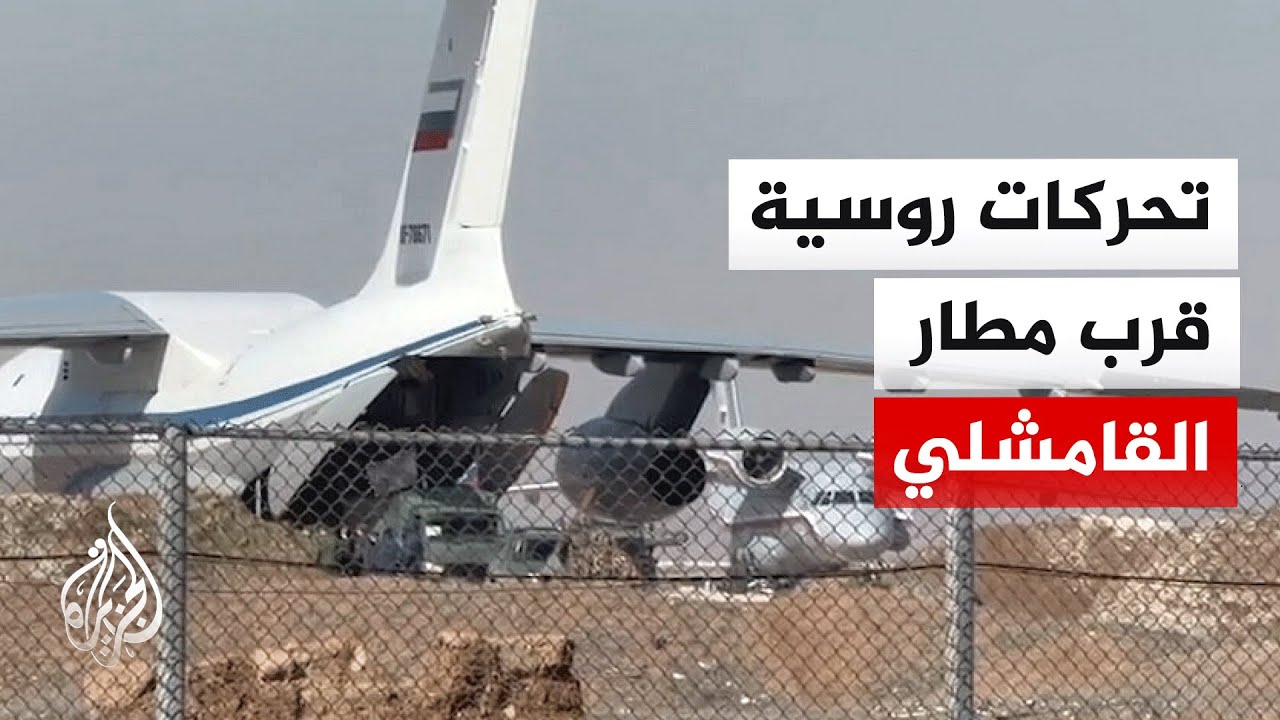 الجزيرة ترصد تحركات روسية في محيط مطار القامشلي في سوريا