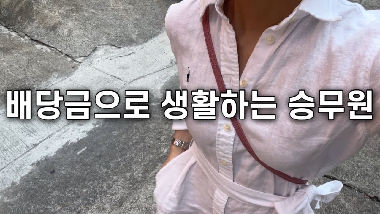 ✈️ 승무원이 방콕 레이오버를 즐기는 법 (ft. 배당금, 2년 단골 마사지)