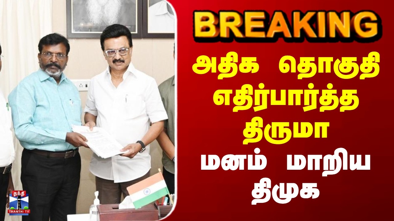 DMK | VCK | Thirumavalavan | அதிக தொகுதி எதிர்பார்த்த திருமா - மனம் மாறிய திமுக