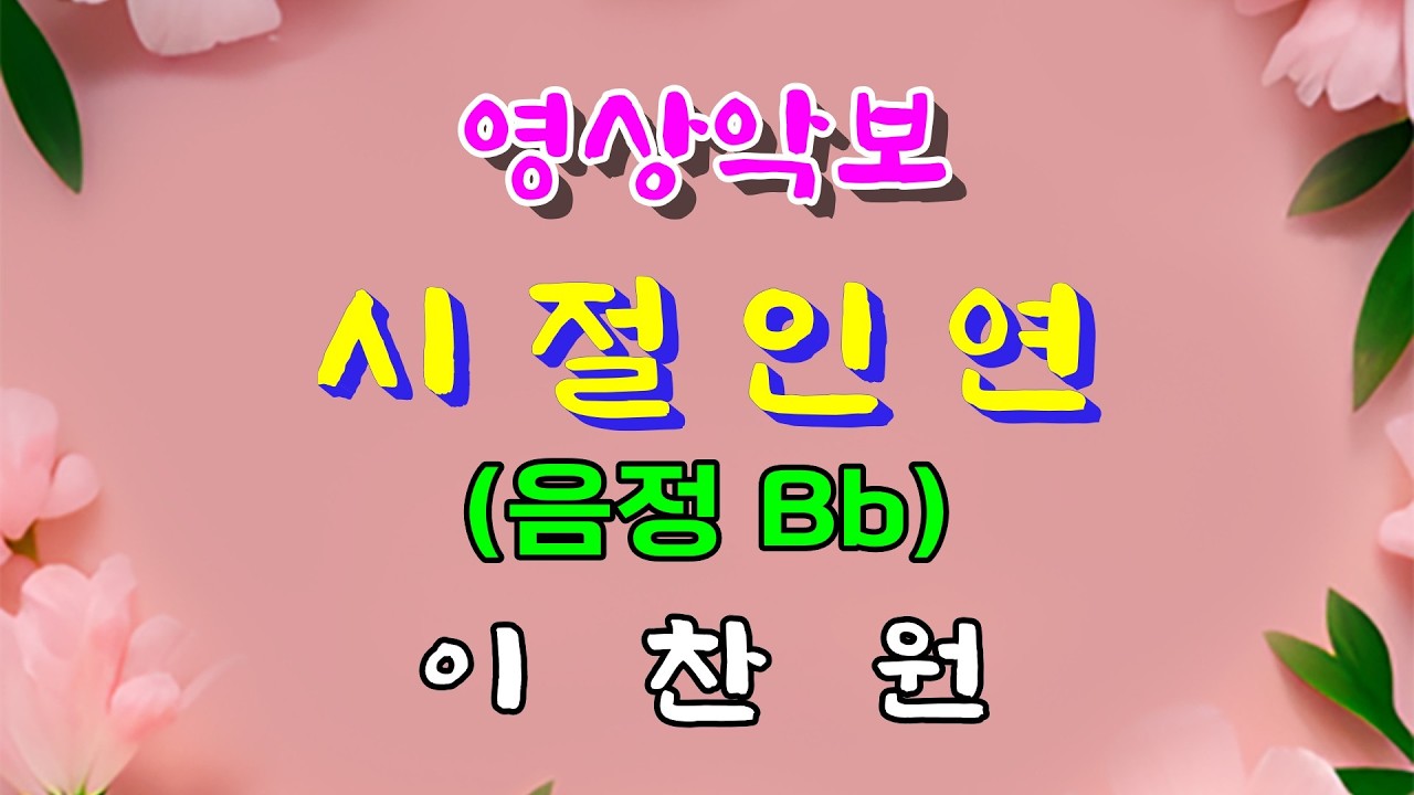 시절인연/Bb 이찬원 영상악보(Video Score with MR)