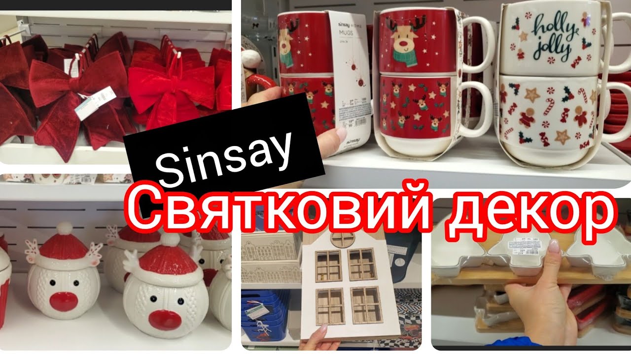 Sinsay. Які гарні святкові новинки завезли 🤩🤩🤩🎄🎆🎊🎀😍😍Дім.Посуд. Декор 