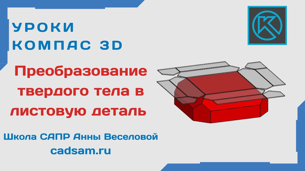 Видеоуроки Компас 3D. Преобразование твердого тела в листовую деталь