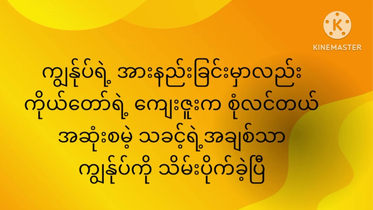 ကျေးဇူးတော်သက်သက်ပါ (Myanmar Gospel Karaoke lyric Female version)