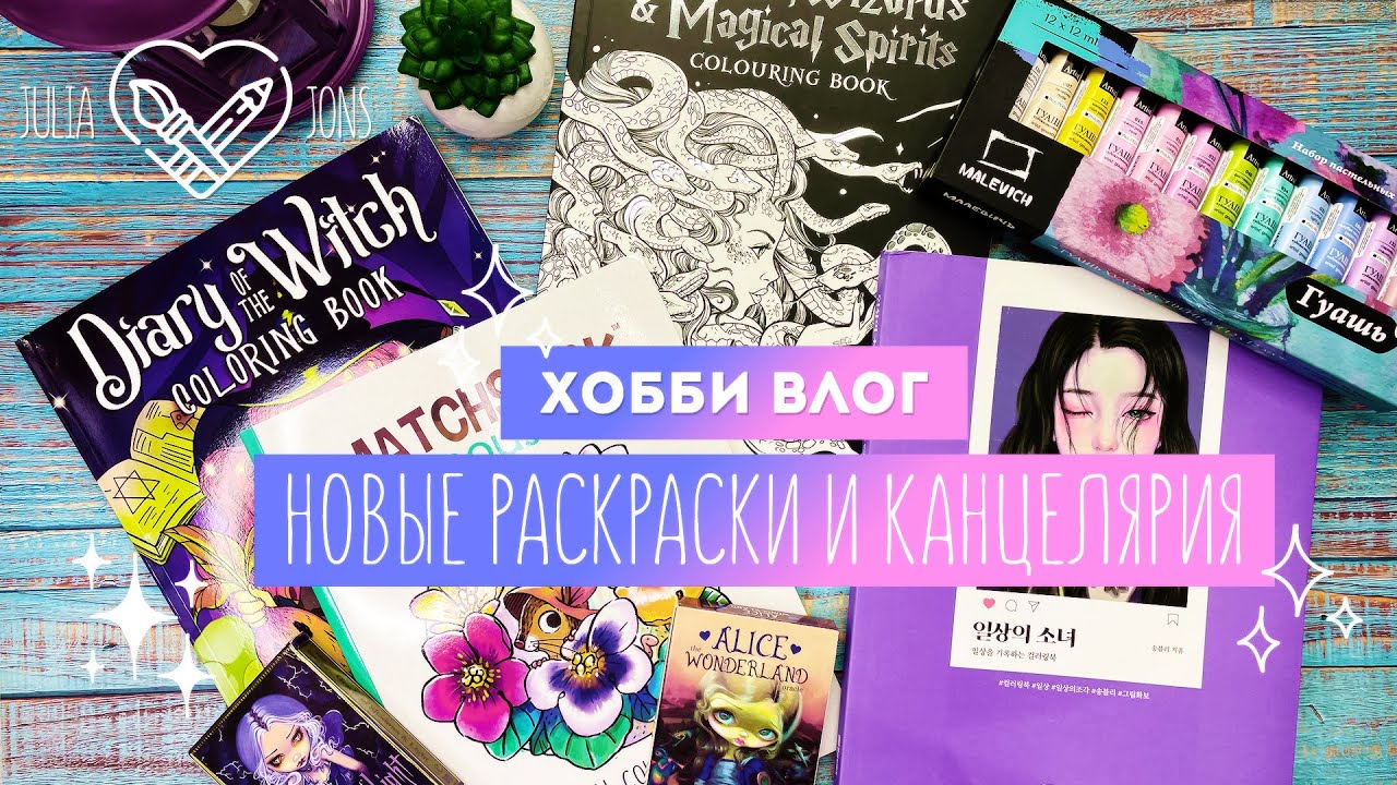 Хобби Влог # 7 / Новые раскраски и покупки с Алиэкспресс