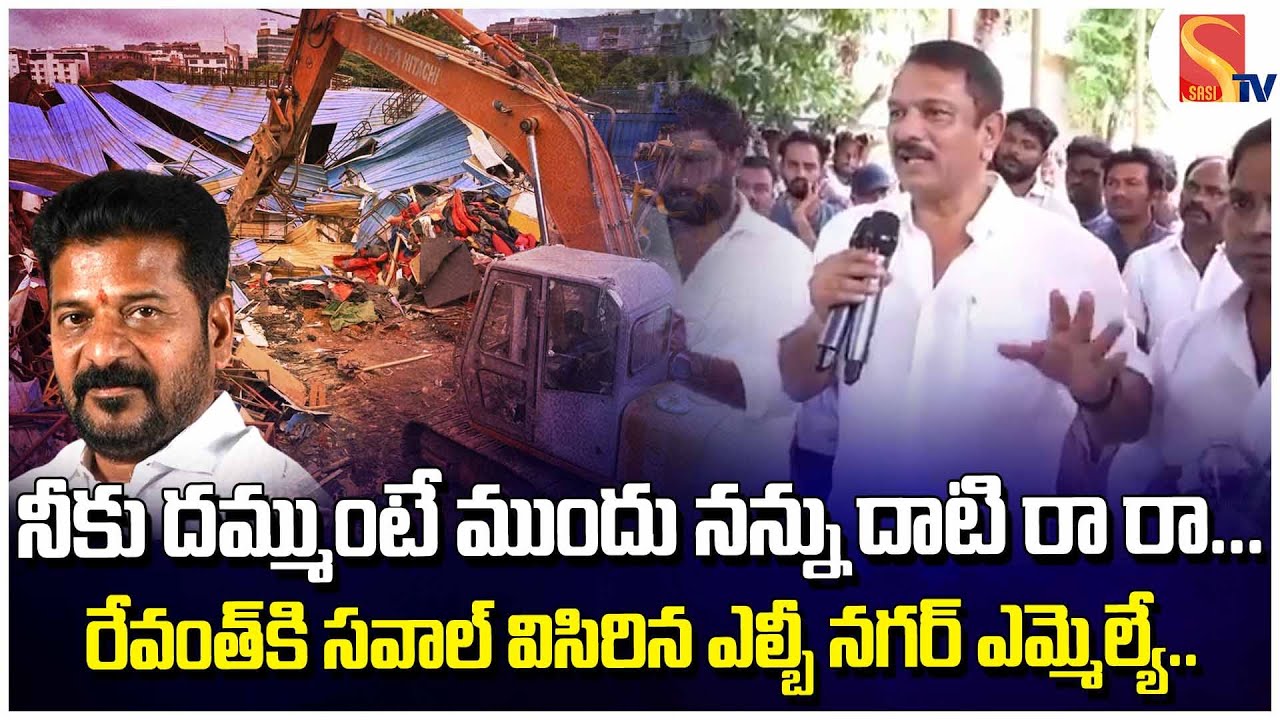LB Nagar BRS MLA Sudheer Reddy Open Challenge To CM Revanth Reddy | Hydra Demolition #sasitv