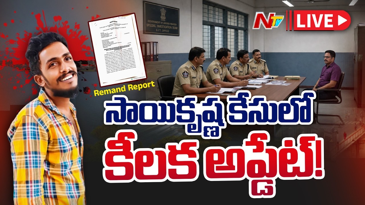 Sai Krishna Case LIVE Updates: సాయికృష్ణ కేసులో కీలక అప్డేట్! | NTV Telugu