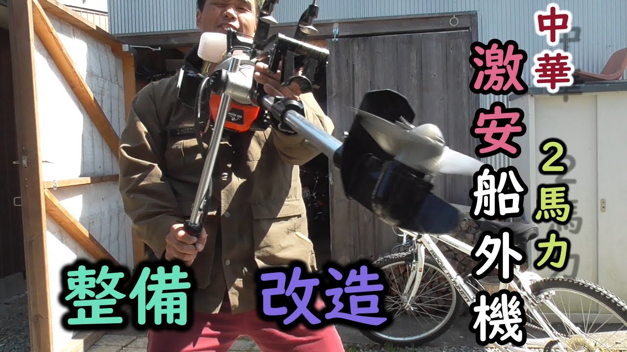 激安中華２馬力船外機を整備改造してみたよ！