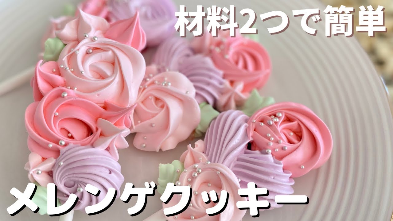 1万回再生以上❣️【材料2つ】メレンゲクッキーの作り方|Lollipop Meringue Cookie|卵白消費| ベタつかない作り方