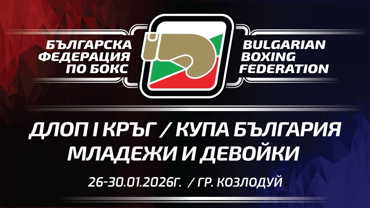 ДЛОП I кръг и Купа 