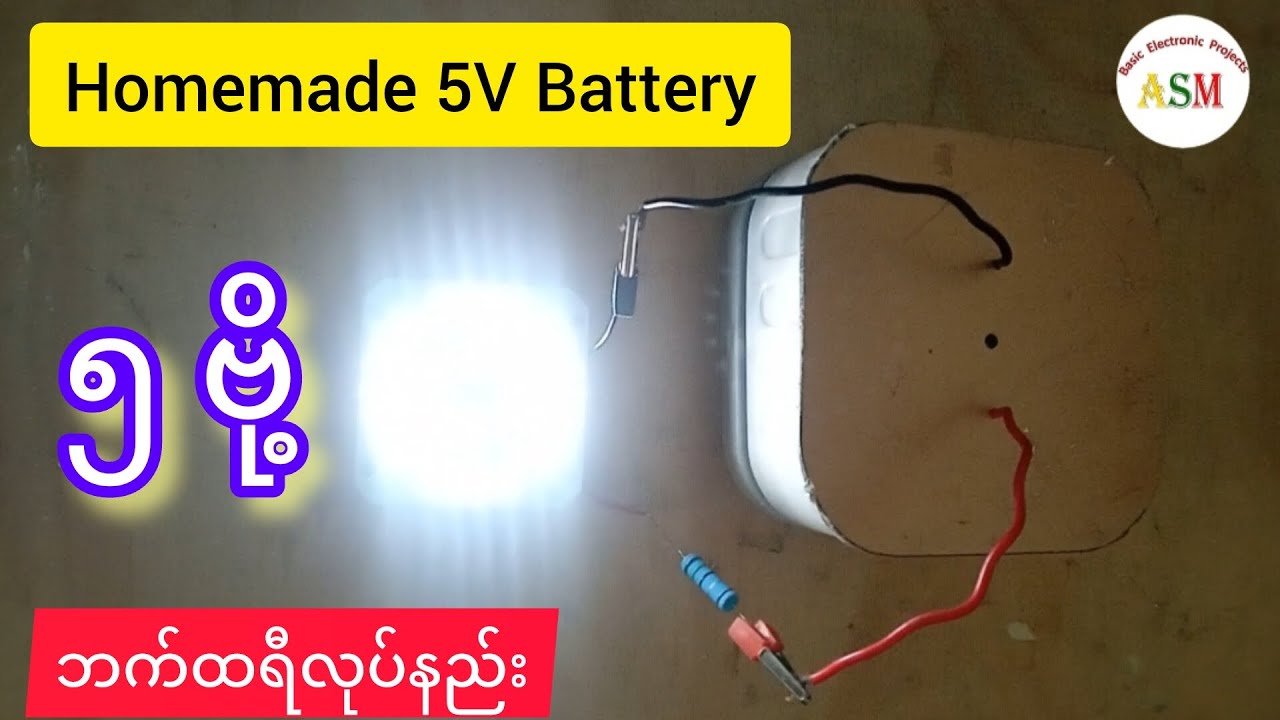 Homemade 5V Battery/ ၅ဗို့ ဘက်ထရီလုပ်နည်း/ကိုယ်တိုင်ဘက်ထရီလုပ်ပြီး မီးထွန်းကြမယ် #asmbasicelectronic