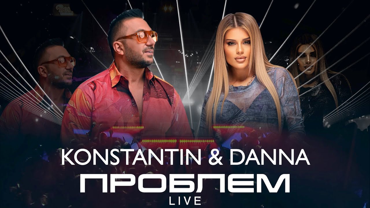 KONSTANTIN x DANNA - PROBLEM / Константин и Данна - Проблем (LIVE)