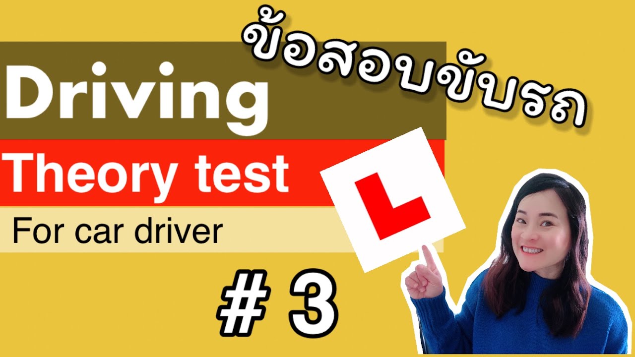 Theory test, ข้อสอบขับรถ ตอนที่ 3