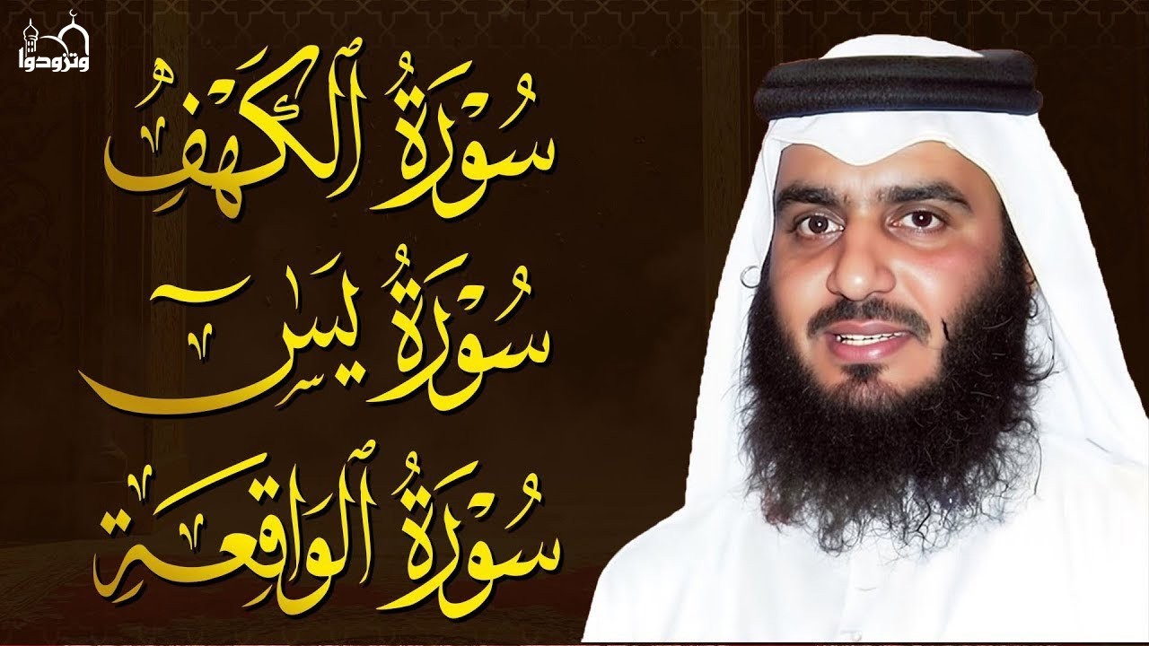 سورة الكهف • يس • الواقعة | تلاوة خاشعة تبعث السكينة والطمأنينة بصوت احمد العجمي