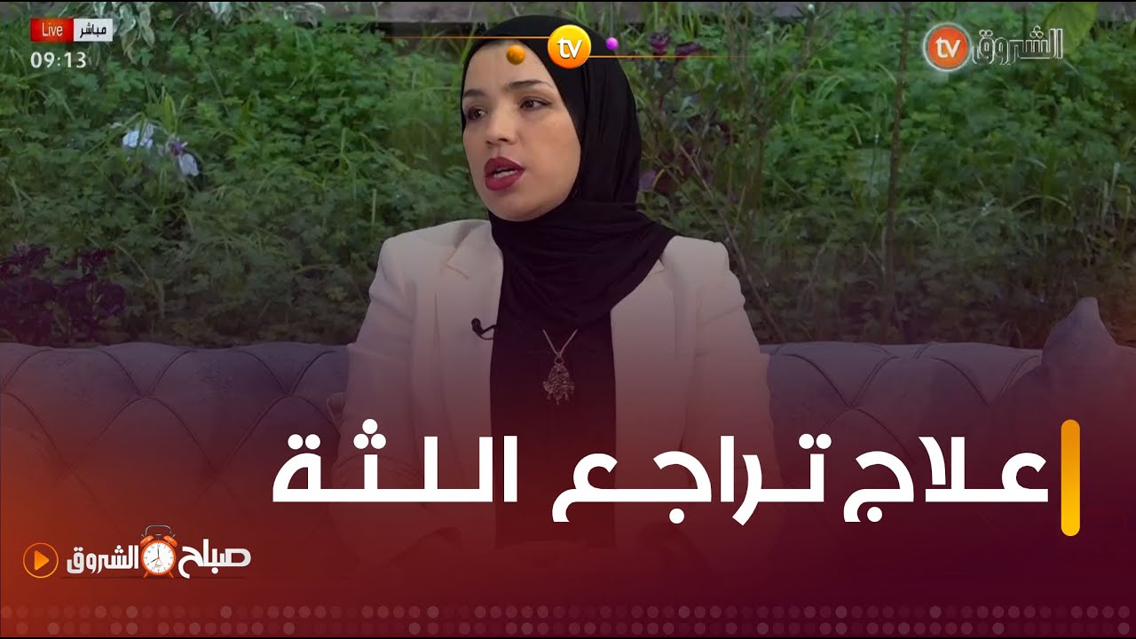 #صباح_الشروق ☀️ طبيبة الأسنان..#إلهام_صدوقي..
