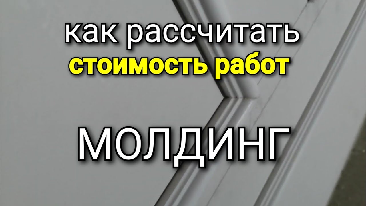 Как рассчитать стоимость работы НА МОЛДИНГ? Основные принципы.