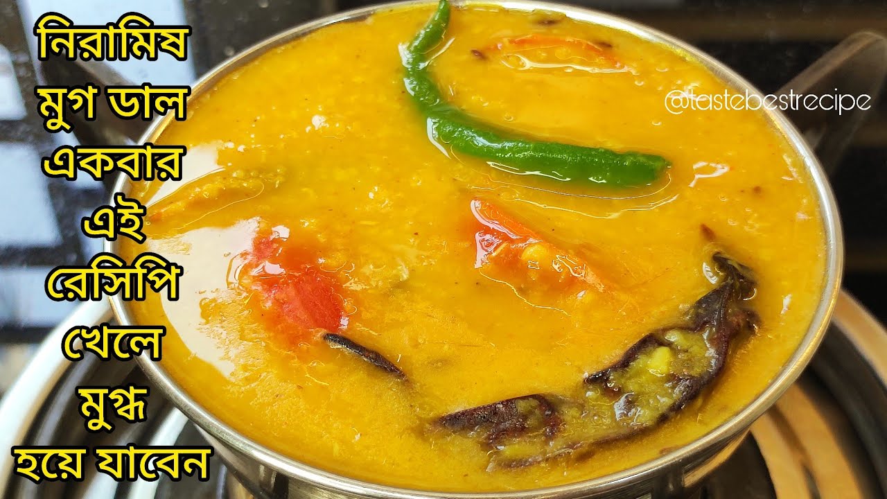 Vegetarian Moong Dal Recipe You Will Be Impressed By Eating | Moong dal recipe | Niramish Moong dal recipe bengali 