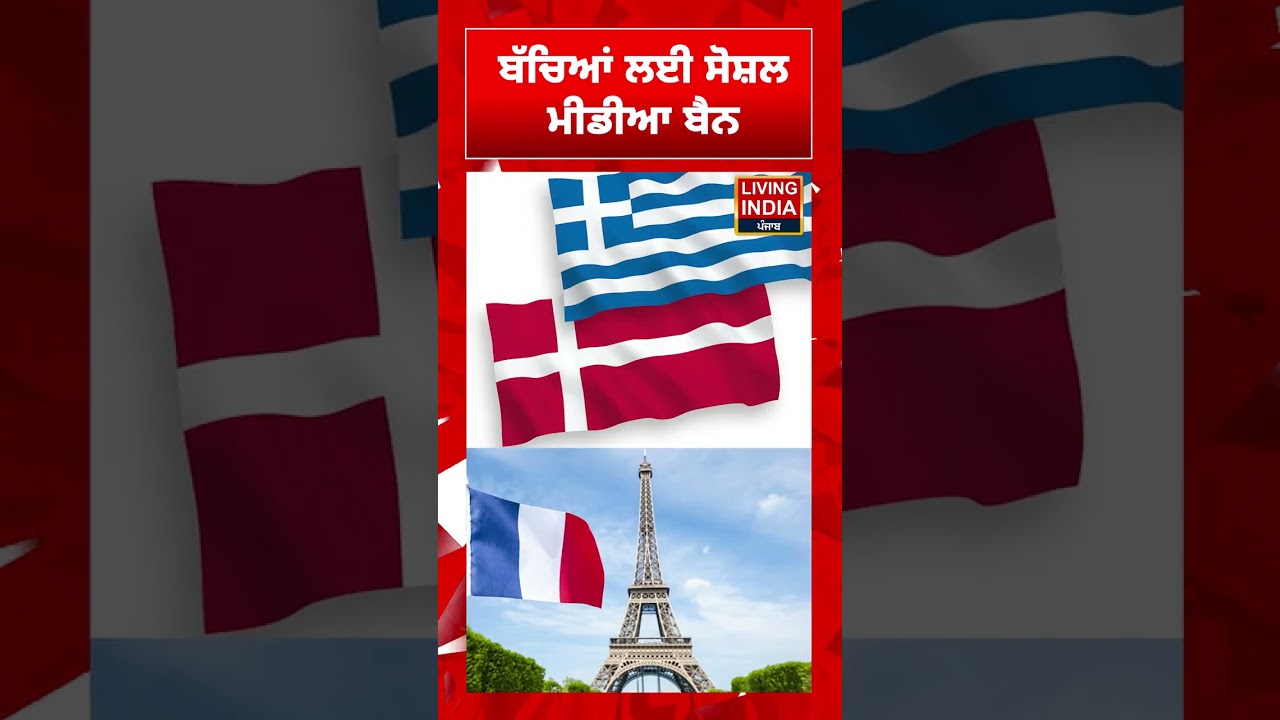 ਬੱਚਿਆਂ ਲਈ ਸੋਸ਼ਲ ਮੀਡੀਆ ਬੈਨ | Poland | Child Social Media Ban | #shortvideo