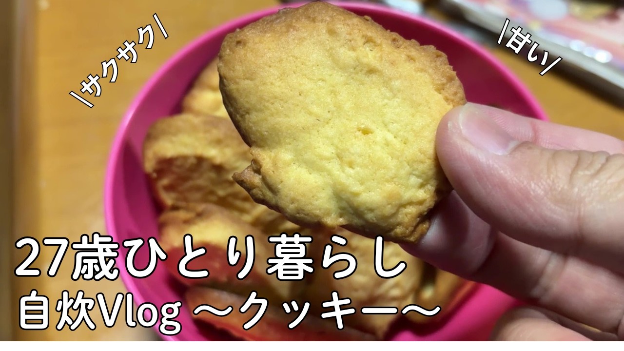 【27歳一人暮らし】地方会社員/節約/自炊/アラサー独身男性/クッキー
