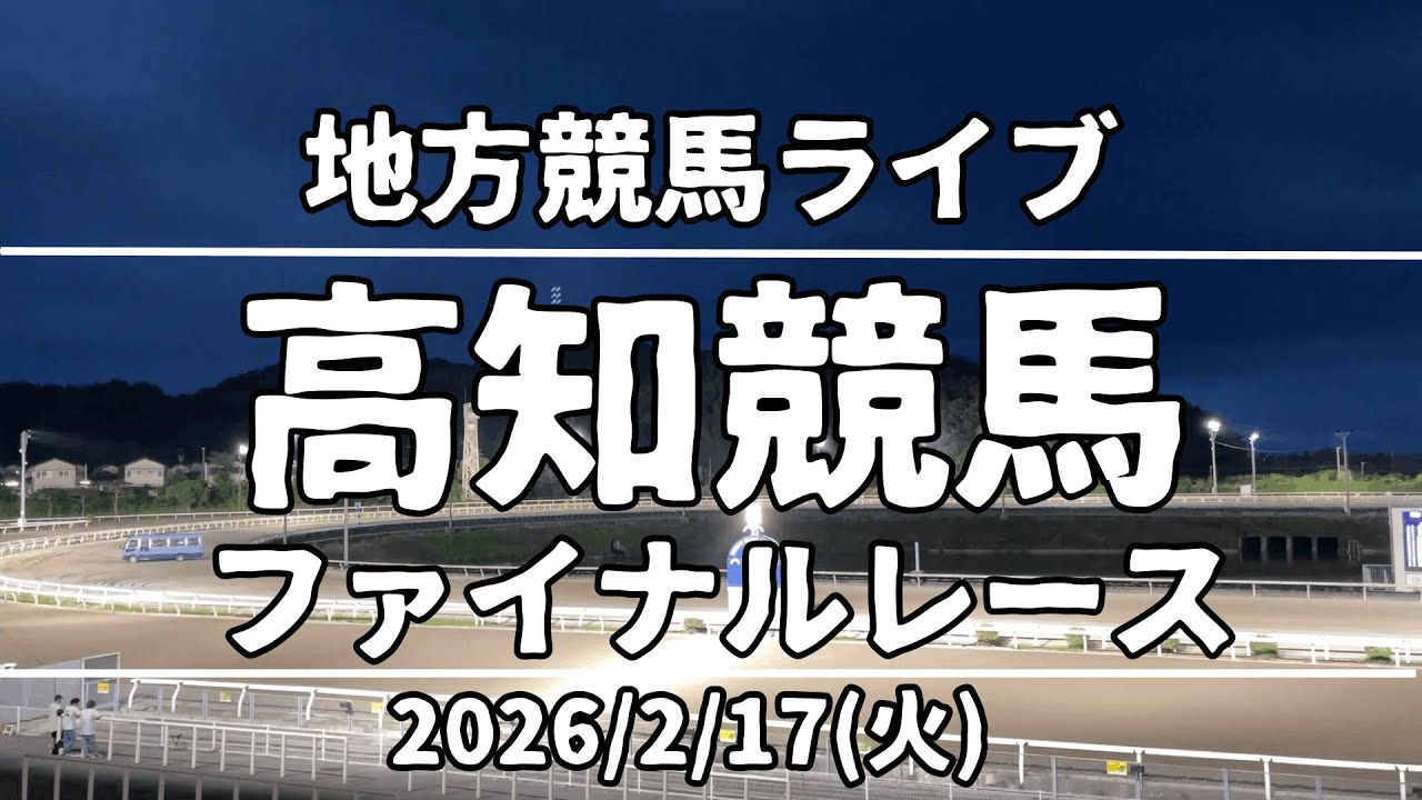 【地方競馬ライブ】高知競馬『ファイナルレース』2026/2/17(火)