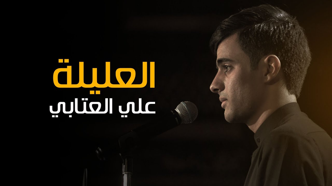 العليله | الرادود علي العتابي