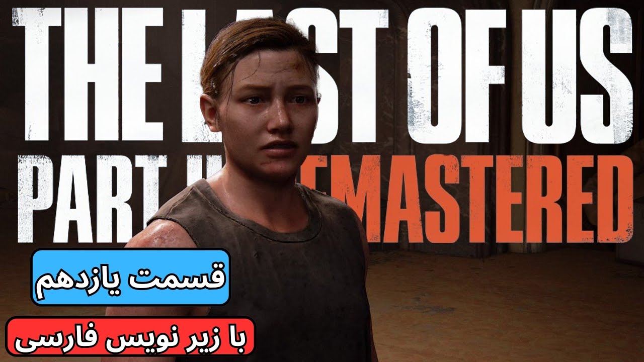 The Last of Us Part ll remastered (Part 11) 🔥 داستان ابی (با زیرنویس فارسی)