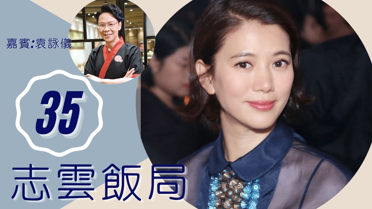 袁詠儀 談處理張智霖緋聞之道 曾愛上有婦之夫 | 志雲飯局 #35 | 陳志雲 | 粵語 | TVB 2006