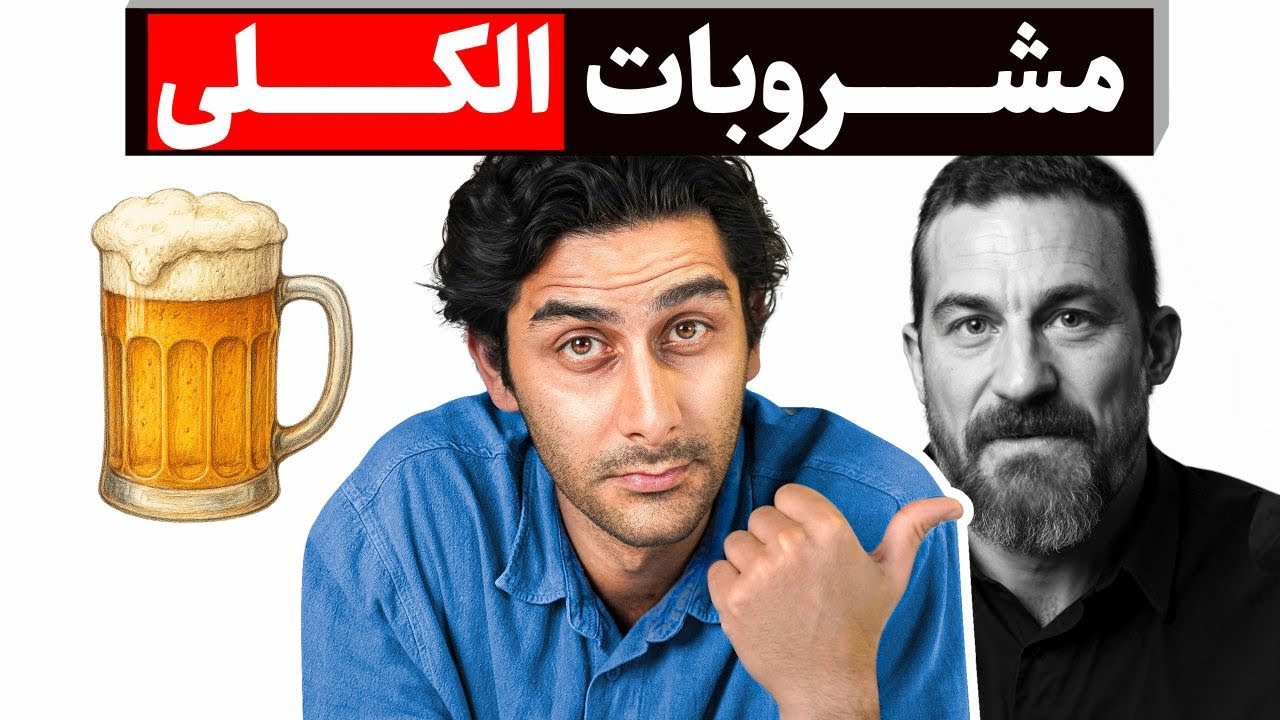 الکل را بهتر بشناسید ! (ترجمه و خلاصه دکتر Huberman)
