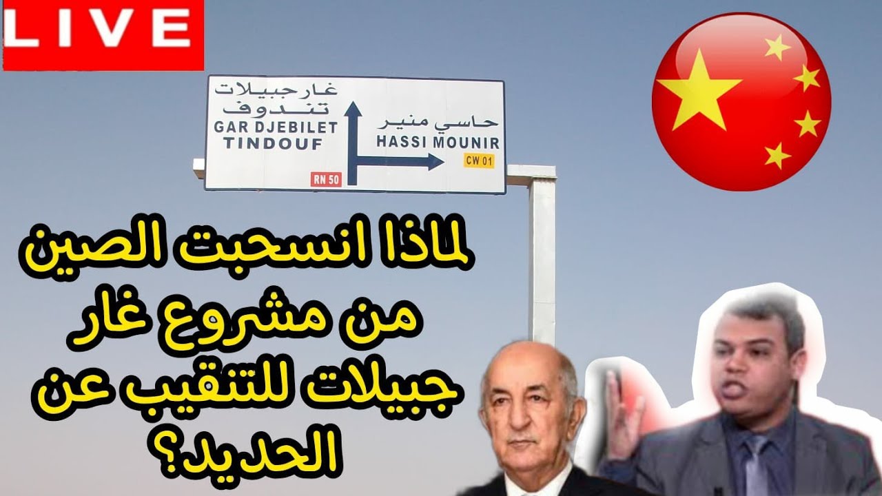 لماذا انسحبت الصين من مشروع غار جبيلات في صحرائنا الشرقية المحتلة؟