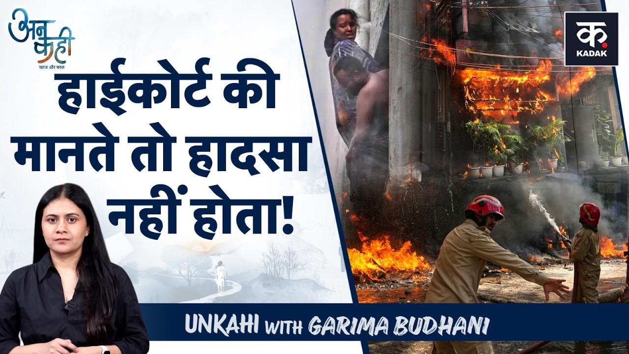 Malviya Nagar Fire: Delhi Hotel Fire हादसा था या सिस्टम की मिलीभगत?|MCD|Unkahi EP-202