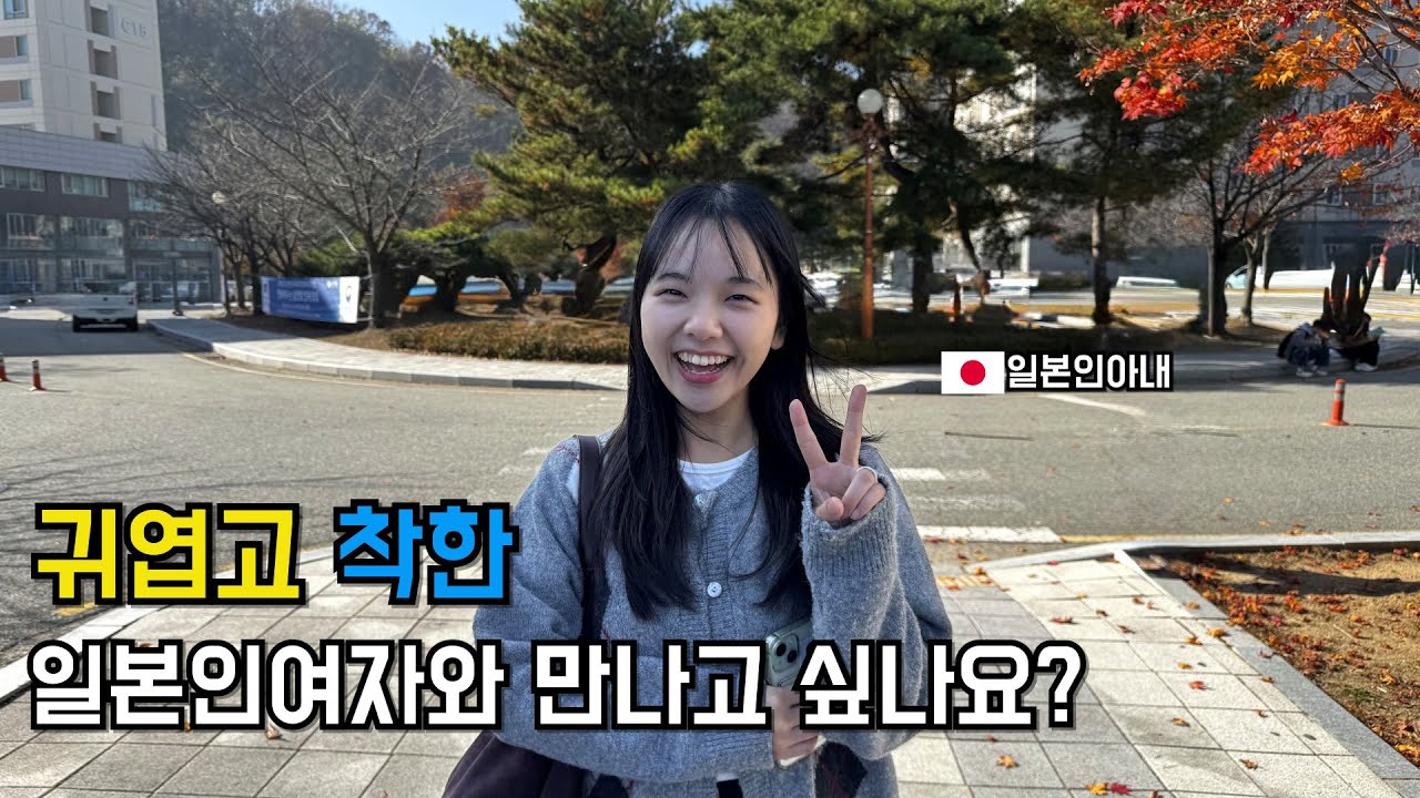 일본여자가 그토록 한국남자와 만나고 싶어하는 이유와 의외로 평범한 장소에서 만난 우리의 첫만남?  [일본인아내의 직업공개(?)]