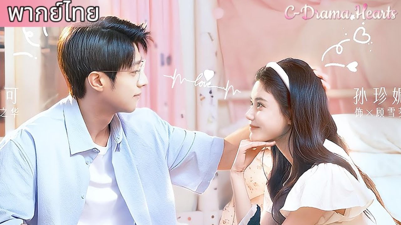 【พากย์ไทย💘2】ซินเดอเรลล่าใช้ไหวพริบหาอาจารย์สอนพิเศษรูปหล่ออัจฉริยะมาสอนเธอ💥