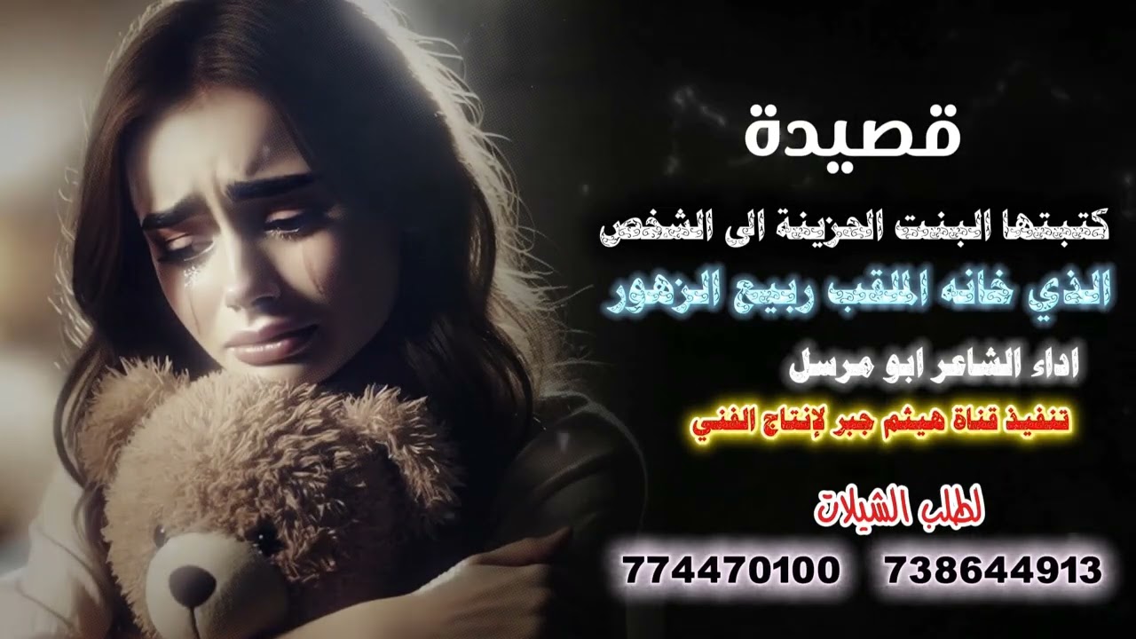 كتبتها البنت الحزينة 🥹💔   بعد قصه حب انتهت بالخيانه 💘#اداء الشاعر ابو مرسل تنفيذ قناة هيثم جبر 