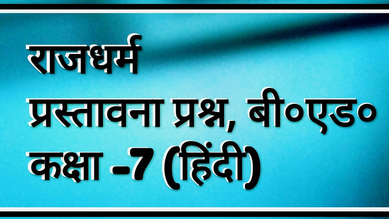 राजधर्म प्रस्तावना प्रश्न-3 (हिंदी मंजरी)  Rajdharm Prastawna-3, Class-7 Hindi (manjari)