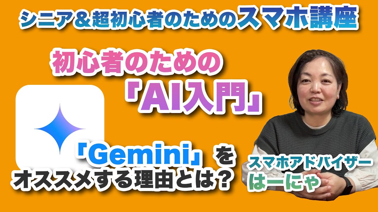 シニア＆超初心者のための「AI入門」Gemini（ジェミニ）を使ってみよう！ - シニア＆超初心者のためのスマホ寺子屋 by スマホアドバイザーはーにゃ