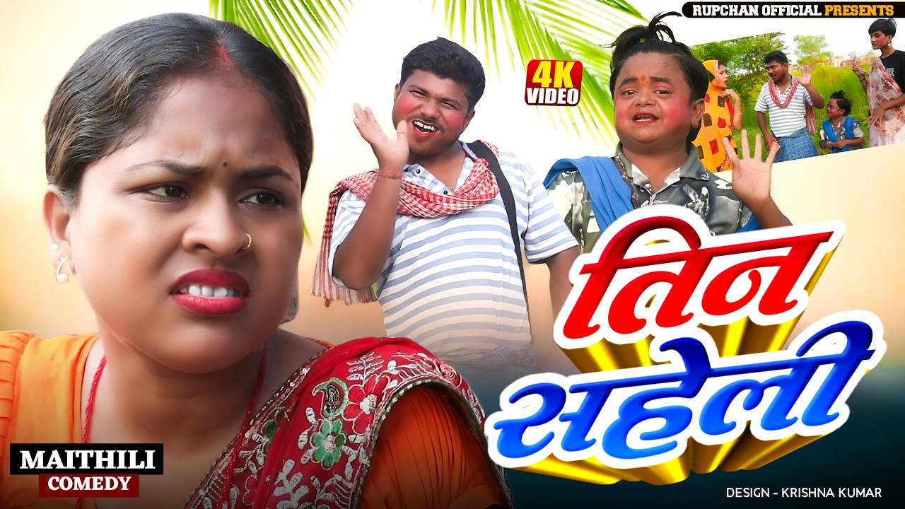 तिन सहेली ||Rupchan lovely Arjun Damru chamki Maithili New Comedy 2026