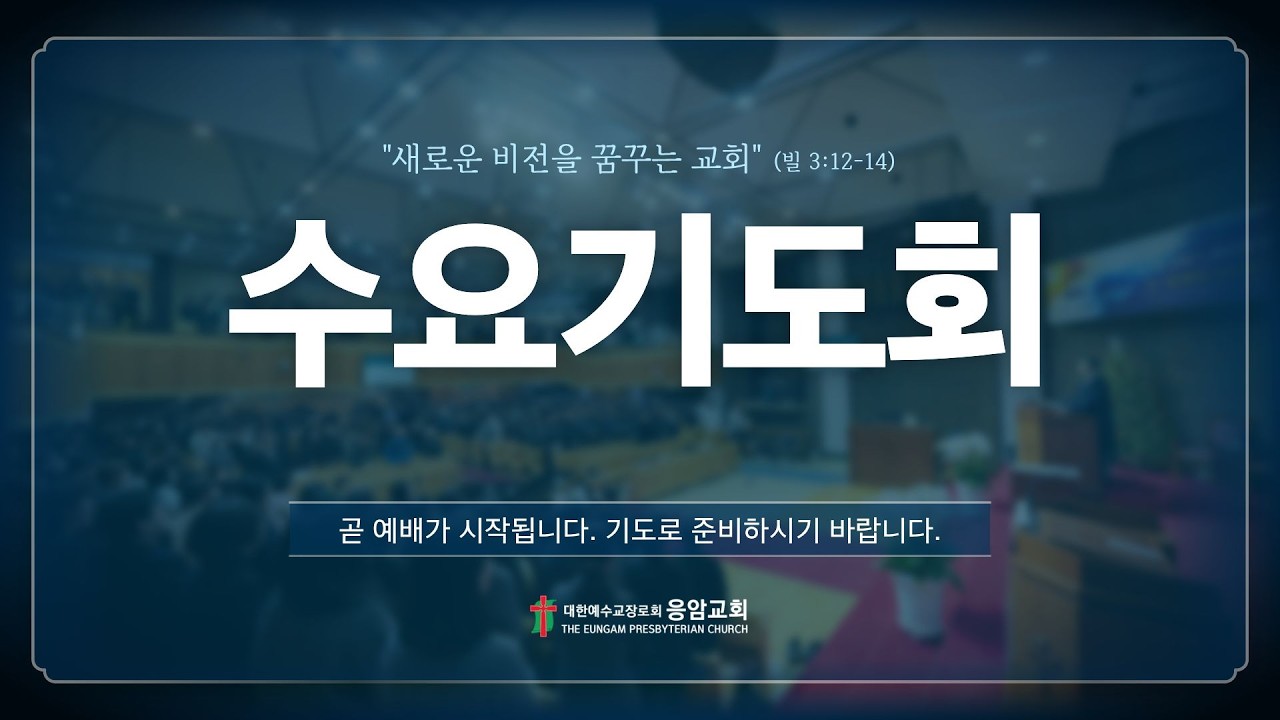 응암교회 / 2026년 3월 18일 수요기도회